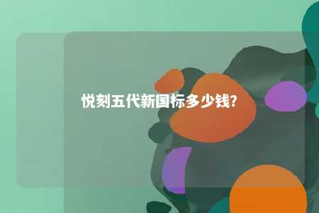 悦刻五代新国标多少钱？ 